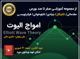 دوره امواج الیوت در تحلیل تکنیکال دوره امواج الیوت در تحلیل تکنیکال
