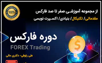 دوره فارکس: کسب درآمد دلاری! دوره فارکس، علی رئوفی، دکتری اقتصاد مالی