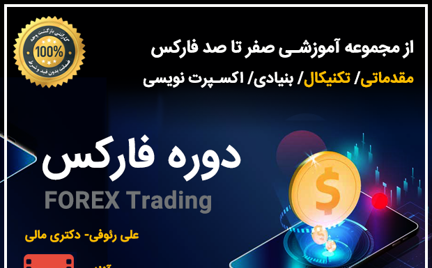 دوره فارکس: کسب درآمد دلاری! دوره فارکس، علی رئوفی، دکتری اقتصاد مالی