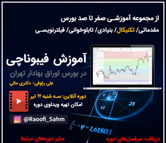 دوره تحلیل فیبوناچی در بازار سرمایه دوره تحلیل فیبوناچی علی رئوفی