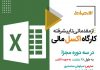کارگاه اکسل مالی (از مقدماتی تا پیشرفته) کارگاه اکسل مالی