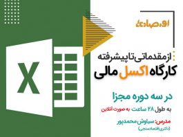 کارگاه اکسل مالی (از مقدماتی تا پیشرفته) کارگاه اکسل مالی