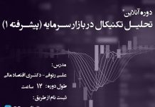 دوره آنلاین تحلیل تکنیکال در بازار سرمایه (بورس) دوره تحلیل تکنیکال- علی رئوفی